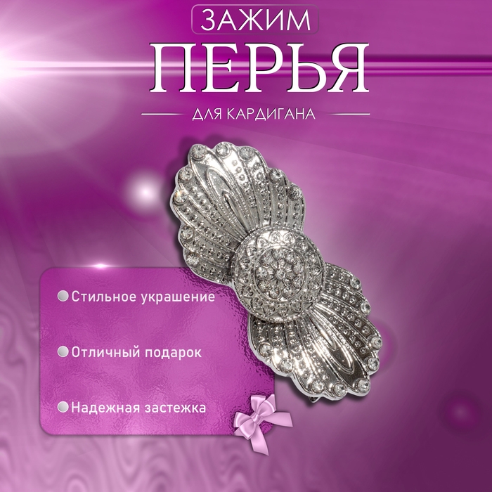 Зажим для кардигана &laquo;Перья&raquo;, цвет белый в серебре