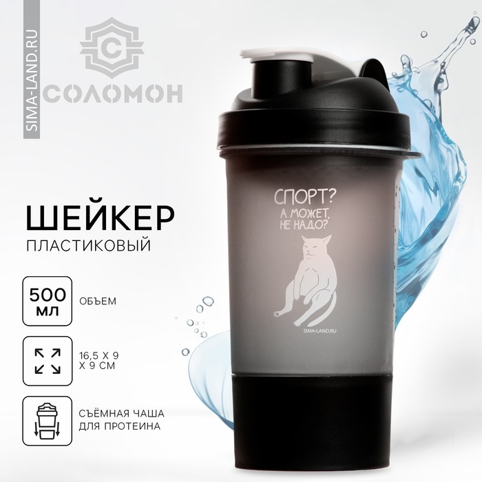 Шейкер спортивный &laquo;Спорт? А может не надо?&raquo;, чёрный, с чашей под протеин, 500 мл