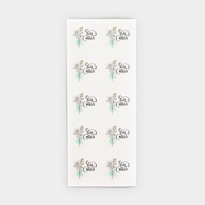 Наклейки для бизнеса &laquo;Для тебя&raquo;, 50 шт, 2 х 2 см