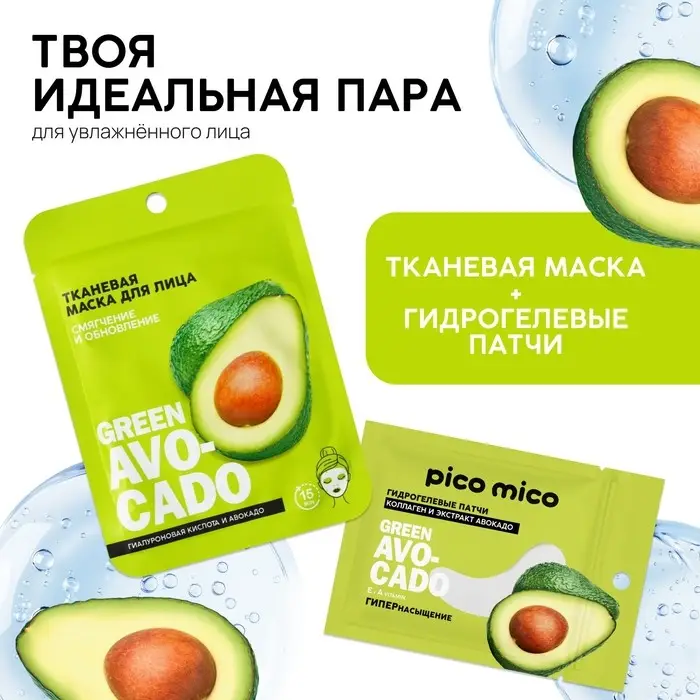 Патчи для области вокруг глаз Green avokado, 1 пара, гидрогелевые с коллагеном и экстрактом авокадо, PICO MICO