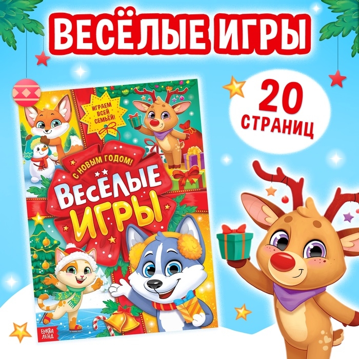 Активити - книга &laquo;Весёлые игры&raquo;, 20 стр., А4