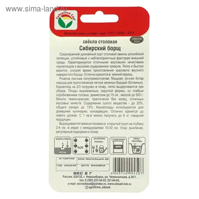 Семена Свекла "Сибирский борщ" 2гр