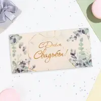 Конверт для денег &laquo;С Днём Свадьбы!&raquo;, 16&times;8 см