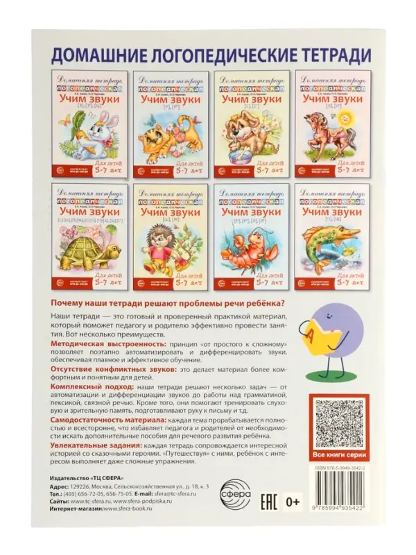 Домашняя логопедическая тетрадь "Учим звуки [р], [р&rsquo;]", для детей 5-7 лет, Азова Е.А., Чернова О.О.