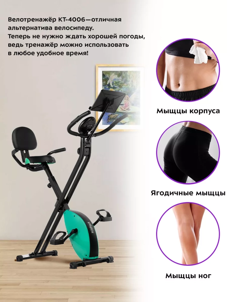 Велотренажер для дома КТ-4006