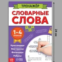 Тренажёр "Словарные слова", 52 страницы