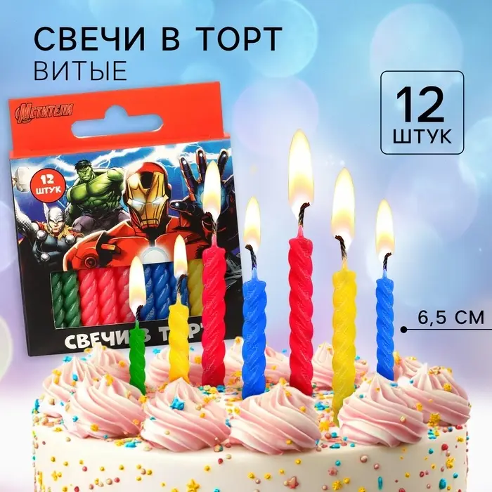 Свечи для торта витые &laquo;С Днем Рождения&raquo;, 12 штук, Мстители