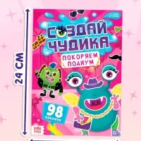 Книга с наклейками "Создай чудика. Покоряем подиум"