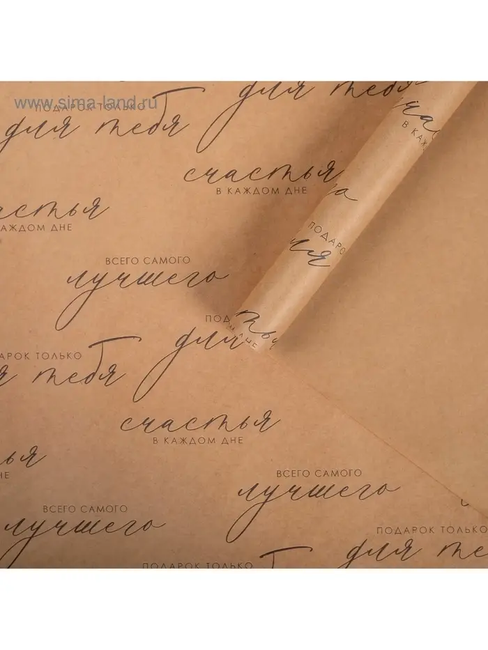 Бумага упаковочная крафтовая &laquo;Счастья в каждом дне&raquo;, 50&times;70 см