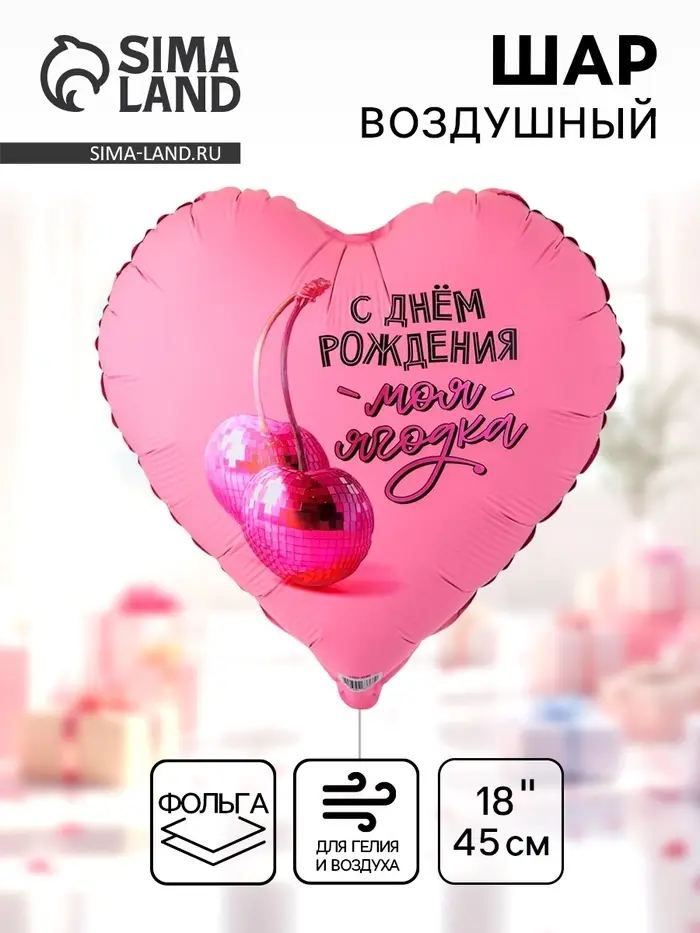 Воздушный шар фольгированный 18" сердце "Моя ягодка, с ДР" инд.уп.