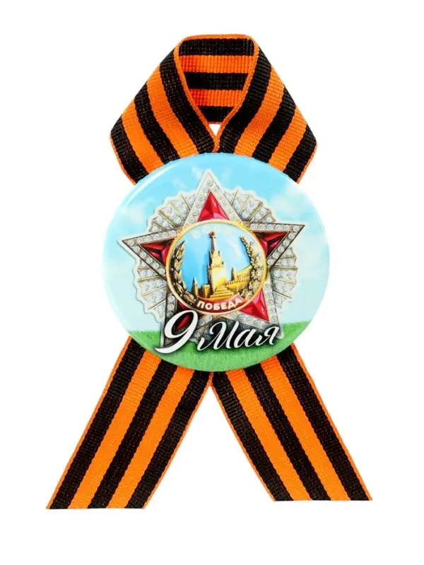 Значок закатной с георгиевской лентой &laquo;9 мая&raquo;