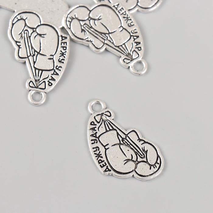 Металлический элемент, декоративная подвеска &laquo;Держу удар&raquo; набор 5 шт 1,6х2,5 см