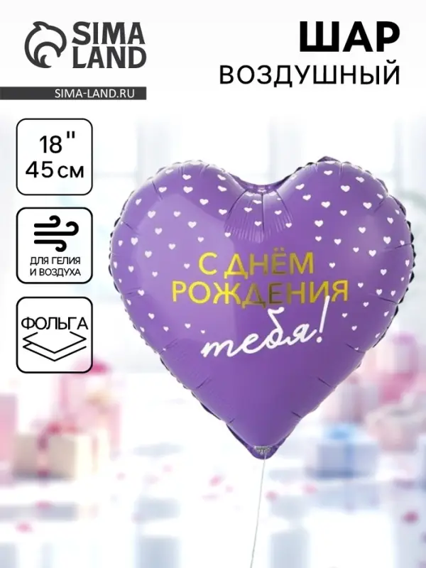 Воздушный шар фольгированный 18" &laquo;С днём рождения тебя. Сердце&raquo;