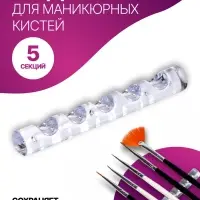 Подставка для маникюрных кистей &laquo;MINI&raquo;, 5 секций, 8&times;1 см, прозрачная