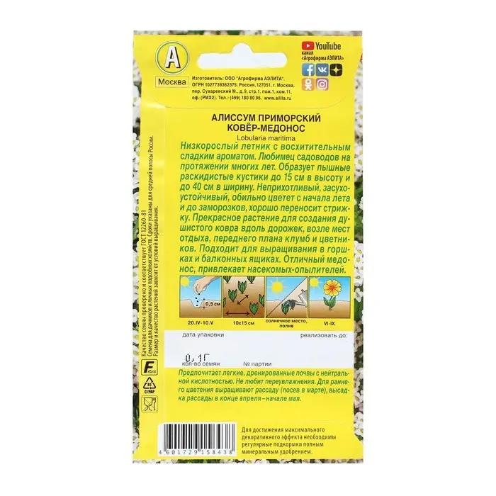 Семена Цветов Алиссум "Ковер-медонос", 0,05 г