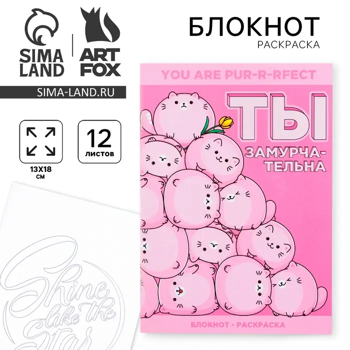 Блокнот раскраска А6, 12 л. &laquo;Ты замурчательна&raquo;