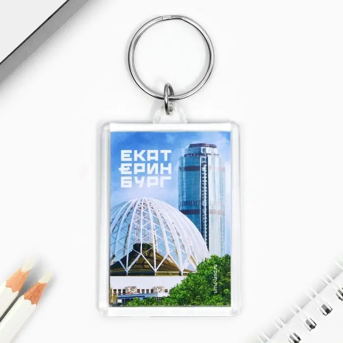 Брелок для ключей &laquo;Екатеринбург&raquo; 3,5 х 5 см.