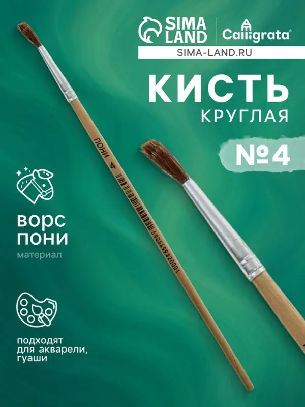 Кисть пони № 4, круглая