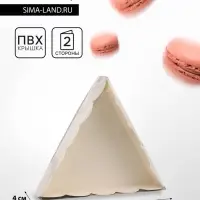 Коробка для печенья, белая, треугольная 18&times;18&times;4 см