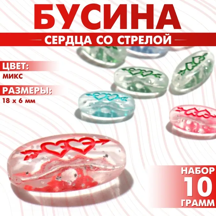 Бусины для творчества из акрила &laquo;Сердца со стрелой&raquo;, 18&times;6 мм, набор 10 г, цвет МИКС
