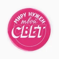 Значки закатные &laquo;Свой вайб&raquo;, d=56 мм, МИКС