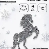 Декор "Лошадки" на клеевой основе, цвет графит, набор 6 шт.