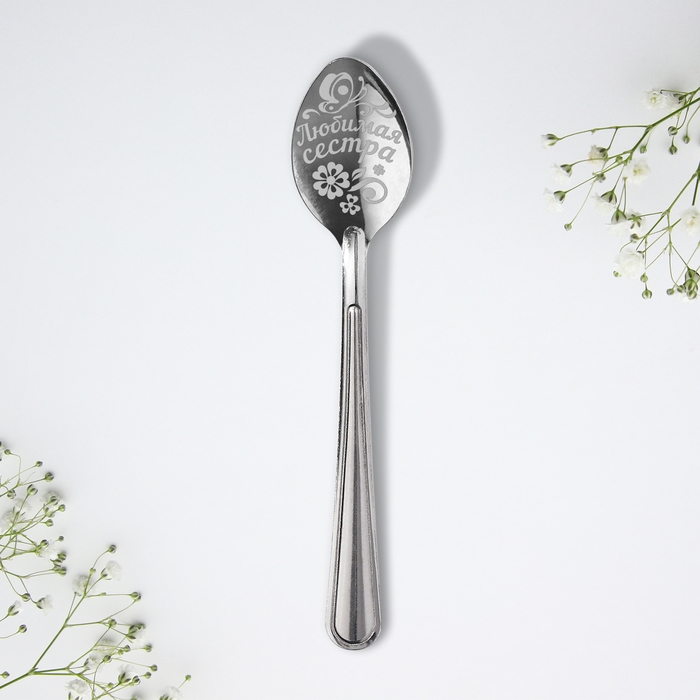 Ложка чайная с гравировкой &laquo;Любимая сестра&raquo;, на подарочной открытке, 3 х 14 см.