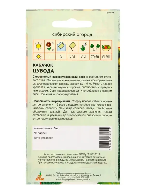 Семена Кабачок "Цубода" 5 шт