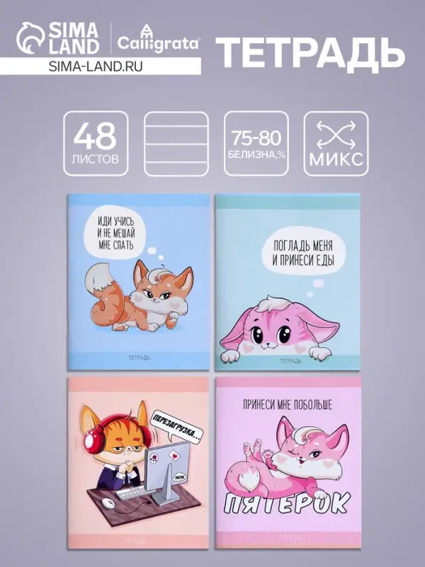 Тетрадь 48 листов в клетку Calligrata &laquo;Лисички&raquo;, обложка мелованная бумага, серые листы, МИКС