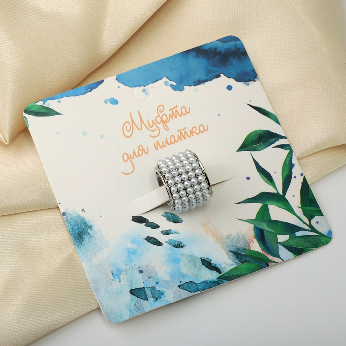 Муфта для платка &laquo;Жемчужинка&raquo;, цвет белый в серебре