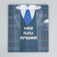 Пакет подарочный ламинированный вертикальный, упаковка, &laquo;Мой папа лучший&raquo;, ML 27 х 23 х 11,5 см