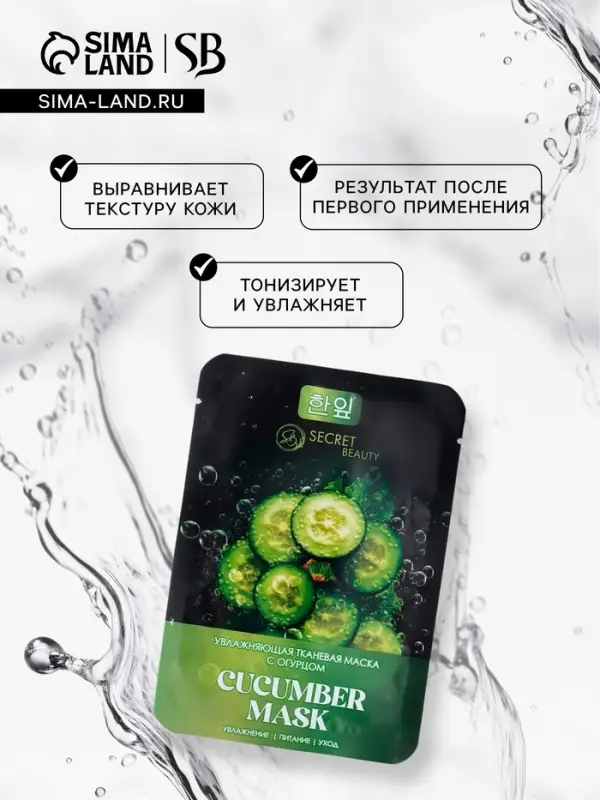 Тканевая маска для лица с огурцом, увлажняющая