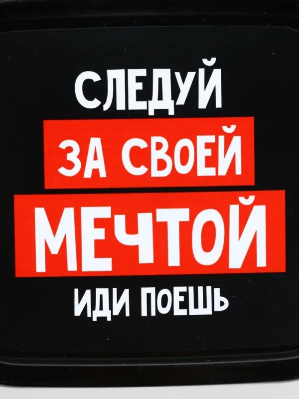 Ланч - бокс &laquo;Следуй за мечтой&raquo;, 150 мл