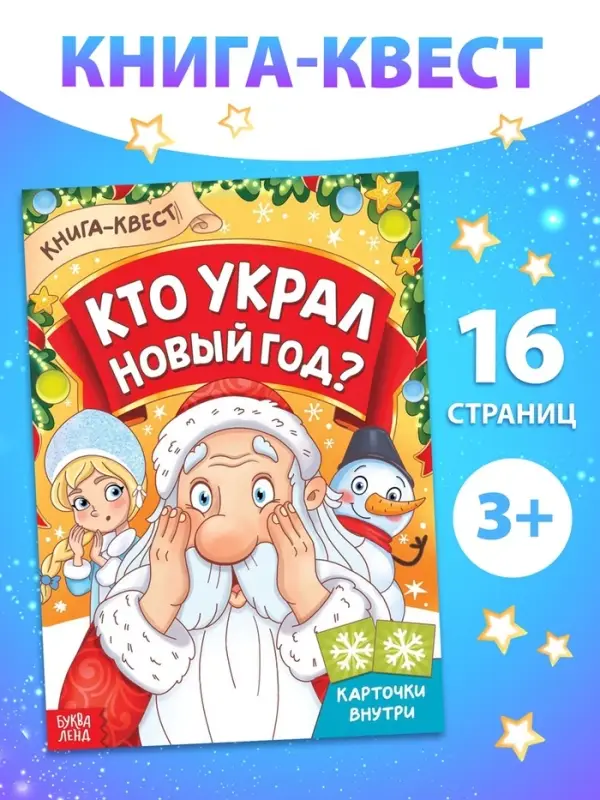 Книга - квест &laquo;Кто украл Новый Год&raquo;, 16 стр.
