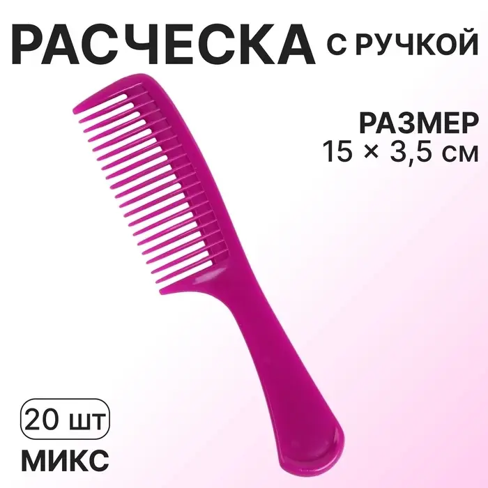 Расчёска с ручкой, 15&times;3.5 (&plusmn;1) см, фасовка 20 шт., МИКС