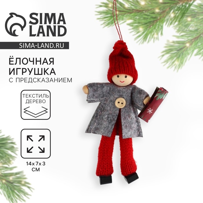 Новый год: Ёлочная игрушка новогодняя &laquo;Приятные события&raquo;, 14 х 7 х 3 см