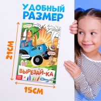 Книжка-аппликация &laquo;Вырежи, приклей, раскрась&raquo;, А5, 20 стр., Синий трактор