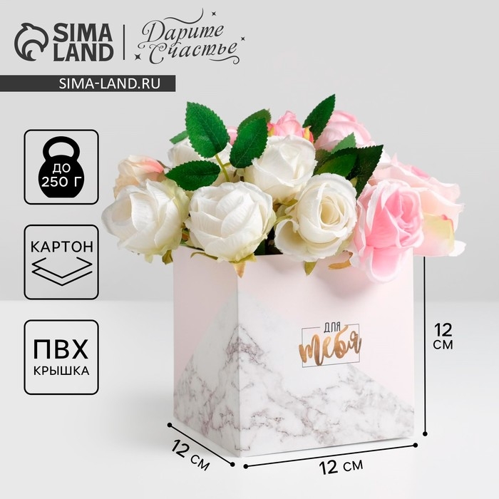 Коробка подарочная для цветов с PVC крышкой, упаковка, &laquo;Для тебя&raquo;, 12 х 12 х 12 см