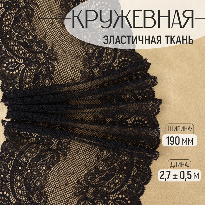 Кружевная эластичная ткань, 190 мм &times; 2,7 &plusmn; 0,5 м, цвет чёрный