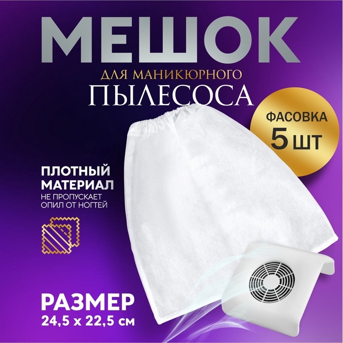 Мешок для пылесборника, 24,5 &times; 22,5 см, фасовка 5 шт