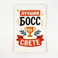 Открытка &laquo;Лучший босс&raquo;, 12 х 18 см