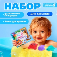 Набор для купания &laquo;Мы любим купаться!&raquo;, с книгой и животными