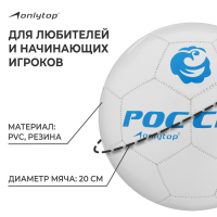 Футбольный мяч ONLYTOP &laquo;Россия&raquo;, машинная сшивка, 32 панели, р. 5, PVC