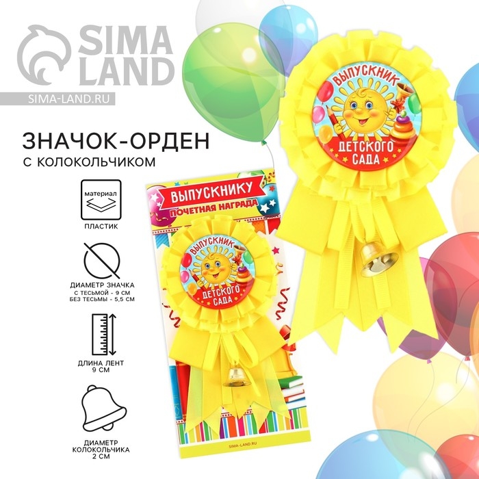 Значок - орден на Выпускной &laquo;Выпускник детского сада&raquo;, d = 9 см