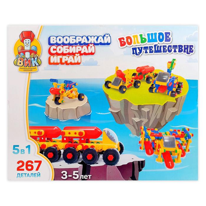 Конструктор &laquo;Большое путешествие&raquo;, 267 деталей