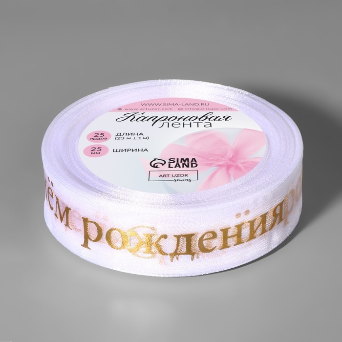 Лента капроновая с тиснением &laquo;С Днём рождения&raquo;, 25 мм, 22 &plusmn; 1 м, цвет белый/золотой