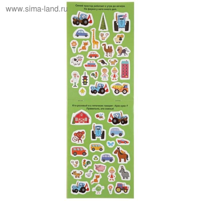 Альбом наклеек &laquo;Синий трактор&raquo;, 4 стр.