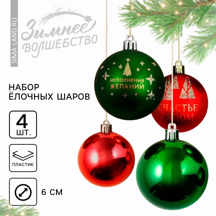 Шары ёлочные новогодние &laquo;Исполнения желаний!&raquo;, на Новый год, пластик, d=6, 4 шт., цвет зелёный и красный