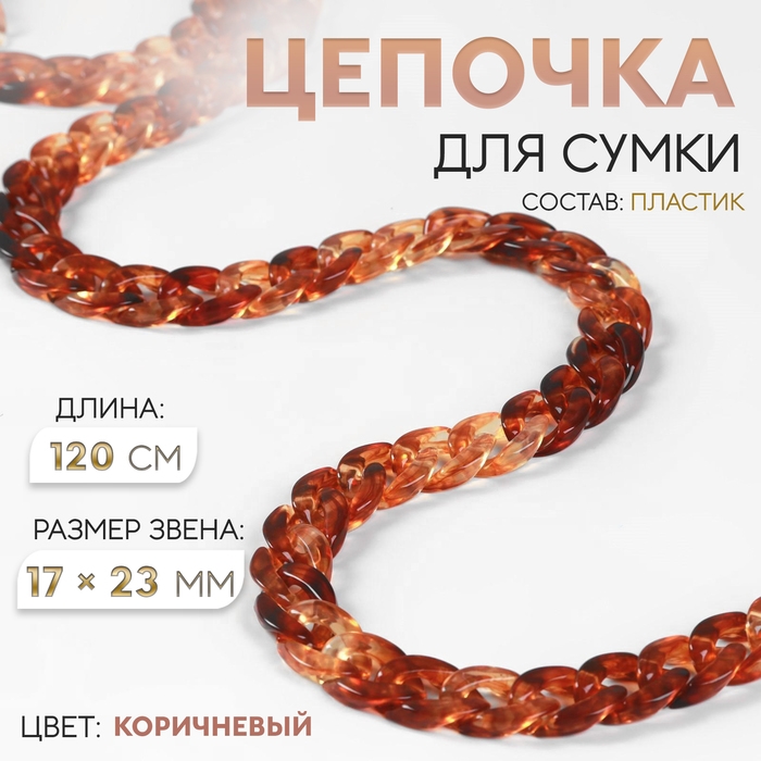 Цепочка для сумки, пластиковая, 17 &times; 23 мм, 120 см, цвет коричневый
