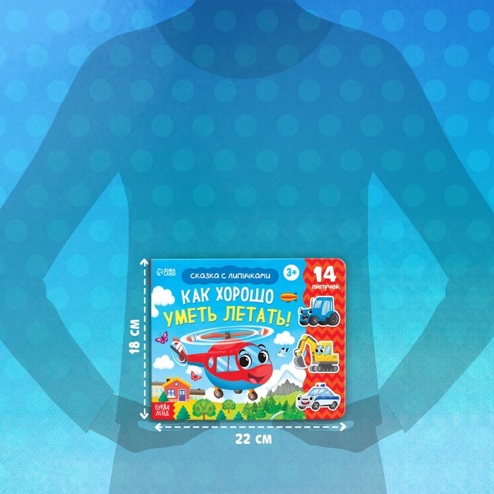 Терапевтическая сказка с липучками &laquo;Как хорошо уметь летать!&raquo;, 12 стр.